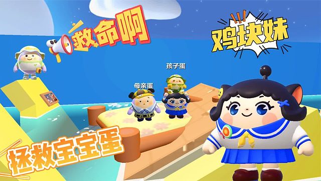 蛋仔派对：洪水危机大营救，鸡块妹拯救宝宝蛋！