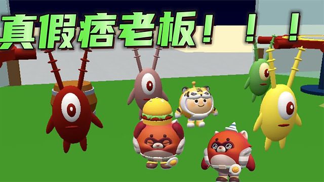 蛋仔派对：守护蟹黄堡的秘方，赶跑真正的痞老板！