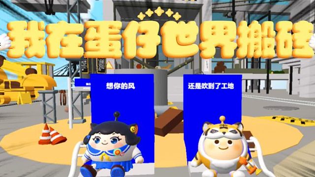 蛋仔派对：塔米变身打工人，和蛋搭子在蛋仔世界搬砖！