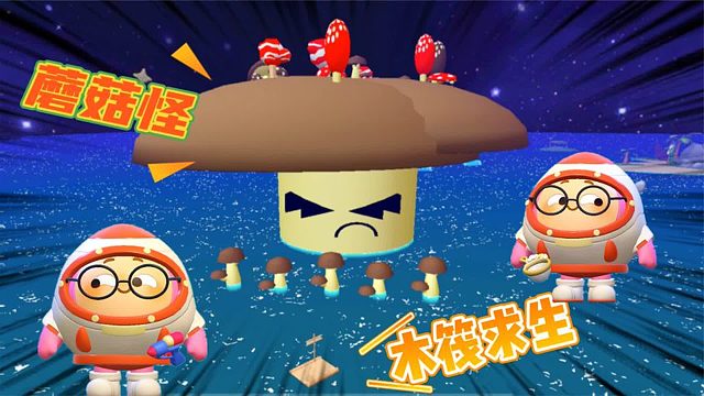 蛋仔派对：塔米和蛋搭子木筏求生，碰见了超大蘑菇怪！