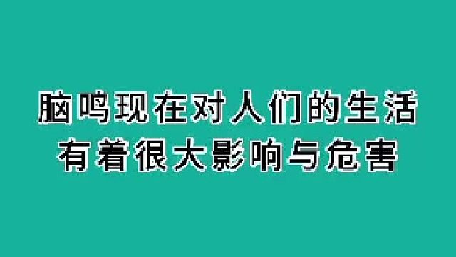 脑鸣对人们生活有着很大影响与危害