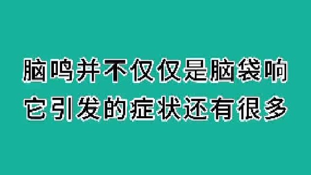 脑鸣引发的症状有很多