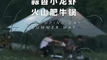 夏日的第一場露營｜你多久沒有好好享受大自然了？#初夏野餐plog #跟著抖音學做菜 #小龍蝦