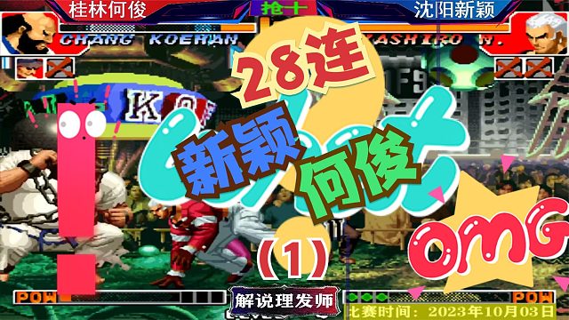 拳皇97 桂林何俊苦战一线顶杀手！新颖28连再现江湖！