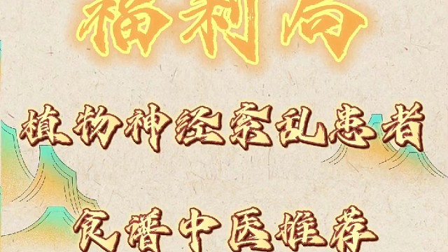 福利！植物神经紊乱怎么办，中医推荐食谱自己调理