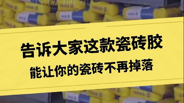 告诉大家这款瓷砖胶能让你的瓷砖不再掉落
