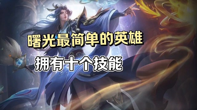 诸葛亮技能解析