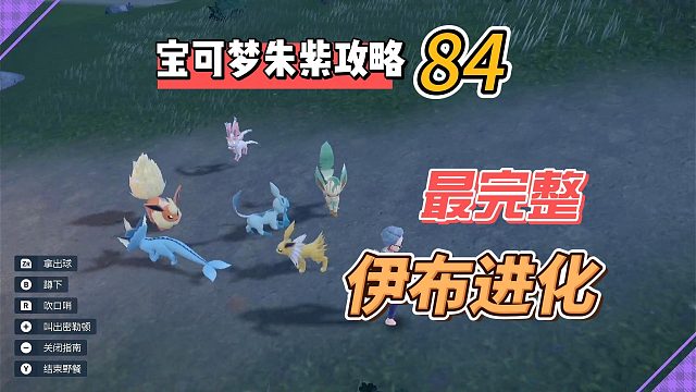 宝可梦紫攻略84：最完整伊布全家桶！进化攻略