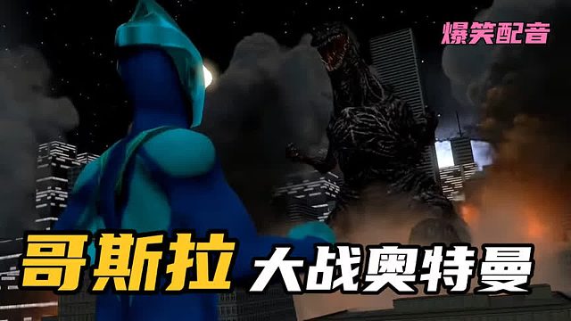 搞笑配音：哥斯拉四兄弟看老四战奥特曼，结果居然平局