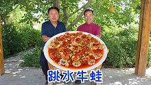 150买几只牛蛙，食叔做“跳水牛蛙”，鲜香辣味十足，越吃越香