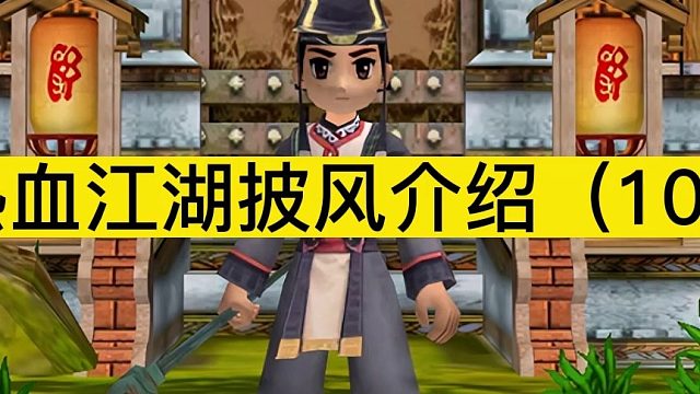 热血江湖披风之大漠碧海