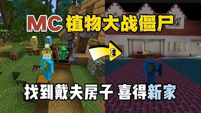 我的世界植物大战僵尸：找到戴夫，培养植物！