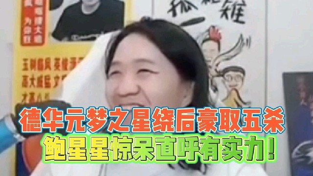 德华元梦之星绕后豪取五杀
鲍星星惊呆直呼真有实力！