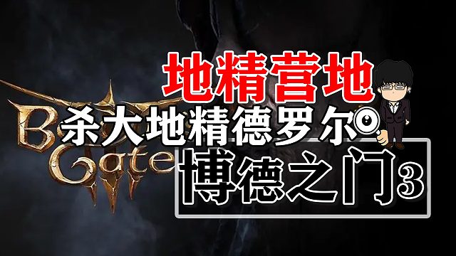 地精营地内室杀大地精德罗尔！博德之门3正式版攻略-战斗篇