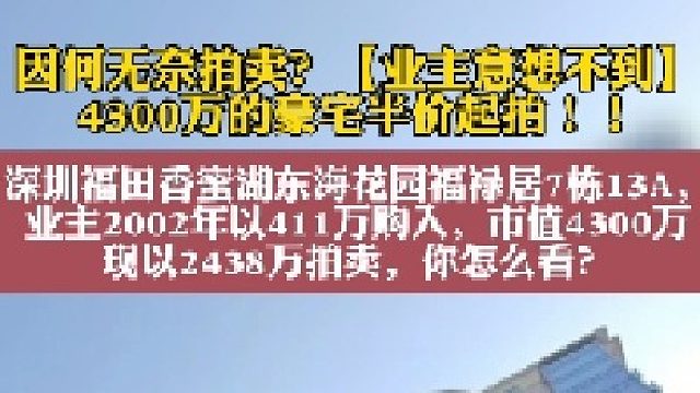 深圳福田香蜜湖东海花园，260平豪宅半价拍卖