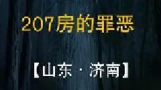 山东济南-207房的罪恶（1）