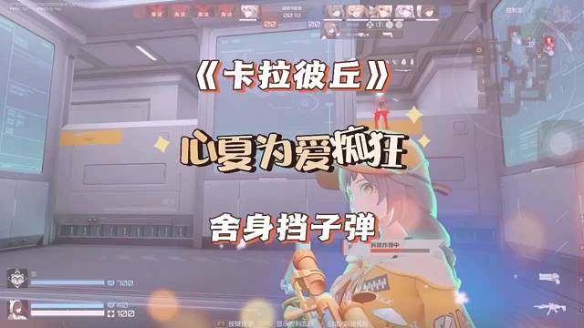 卡拉彼丘，心夏舍身为队友挡子弹！