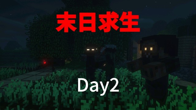 末日求生