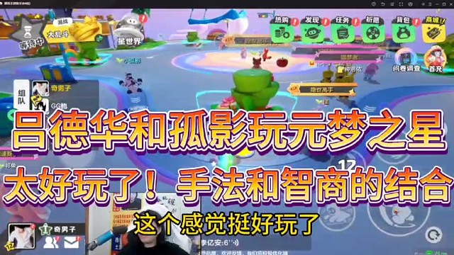 吕德华和孤影玩元梦之星！
太好玩了！手法和智商的结合！