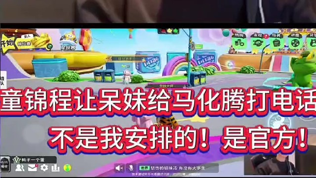童锦程让呆妹给马化腾打电话！
不是我安排的，是官方？