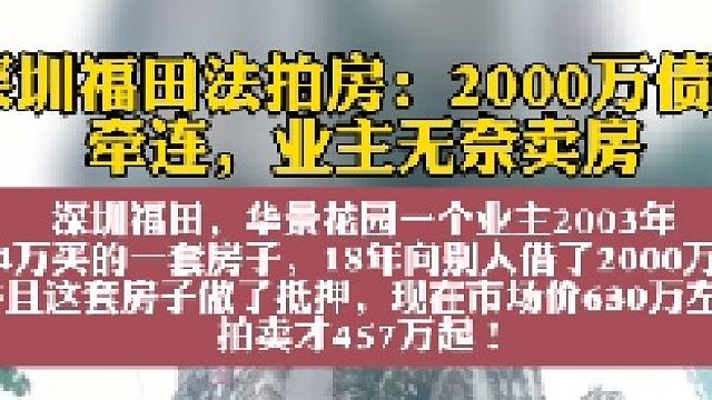 深圳福田华景花园法拍房：2000万债务，牵连业主无奈卖房#华致信地产 #深圳法拍房#深圳福田笋盘