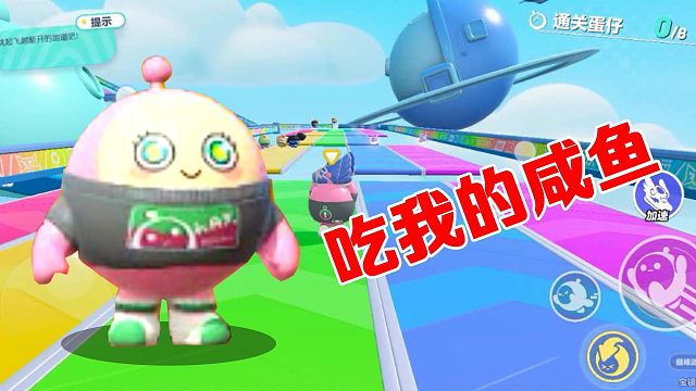 蛋仔派对：来吃我的咸鱼 美妞跟我杠上了