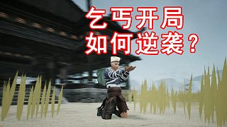 乞丐開局、遭人綁票，最后混成掌門！我的逆襲之旅！