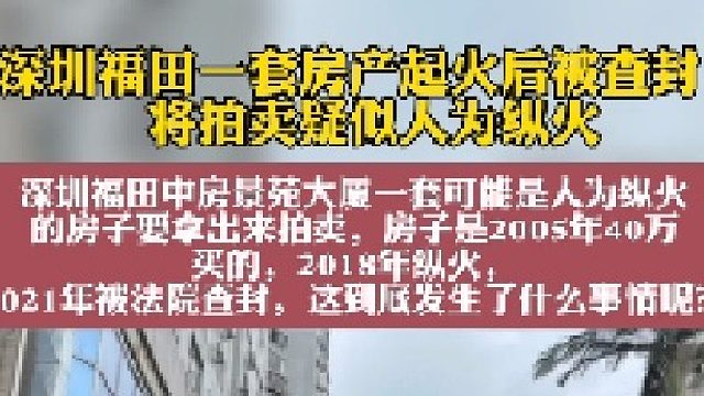 深圳福田一套房产起火后被查封，将拍卖疑似人为纵火#深圳法拍房 #深圳福田笋盘 #华致信地产