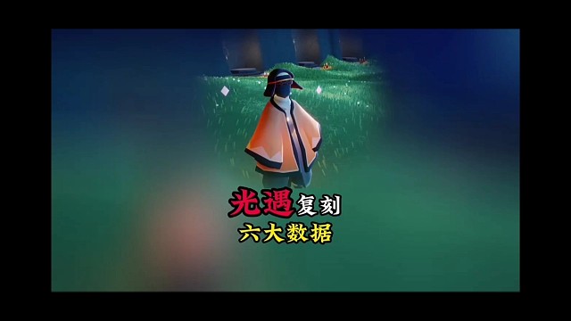 光遇复刻6项数据