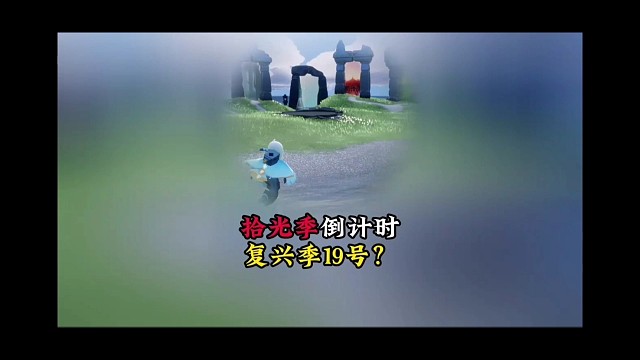 拾光季11号结束，复兴季19号开始？