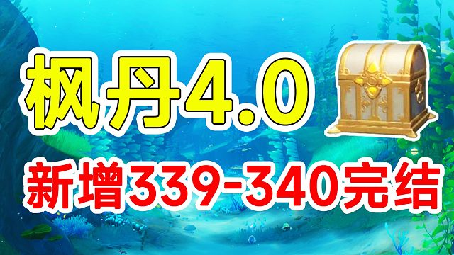 【原神】枫丹4.1新增属于4.0的宝箱2个！339-340