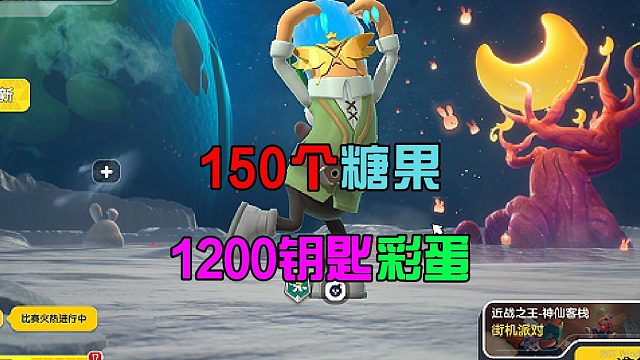 香肠派对：有一个隐藏彩蛋，150糖果和1200钥匙，一堆勋章物资