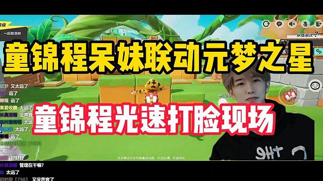 【元梦之星】童锦程玩元梦之星，光速打脸现场