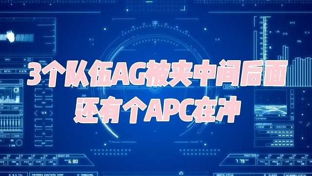 三个队伍AG被夹中间，下一秒神反转