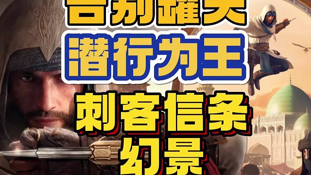 老刺客归来：回归系列初心《刺客信条：幻景》带来经典潜行玩法！