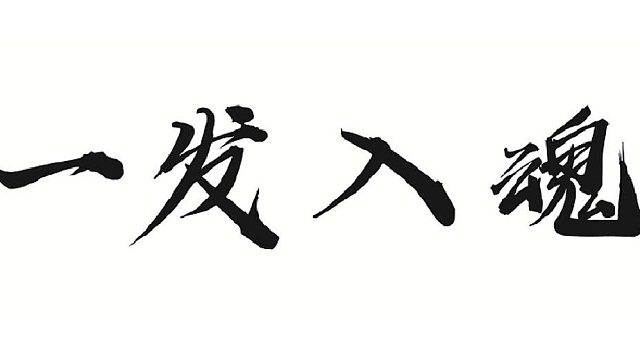 合首饰狠起来连自己都骂两句的男人