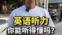 一起來測試一下你的英語聽力吧！#英語