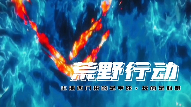 荒野行动主播西门拼的是手速，玩的是心跳