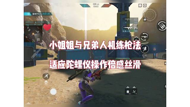 小姐姐与兄弟人机练枪法，适应陀螺仪操作倍感丝滑【高能英雄】