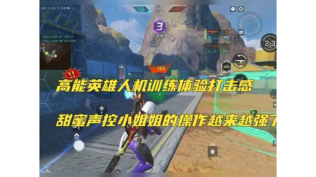 【高能英雄】人机训练打击感，甜蜜声控小姐姐的操作越发老练
