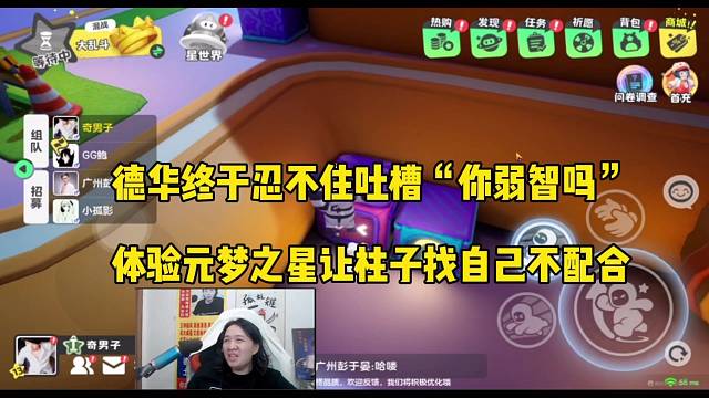 德华终于忍不住吐槽“你弱鸡吗”，柱子不配合【元梦之星】