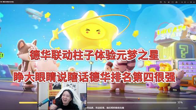 德华联动柱子体验元梦之星，德华睁大眼睛说瞎话