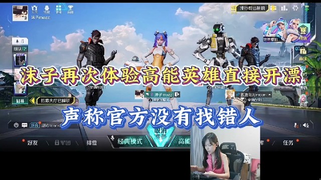 【高能英雄】沫子再次体验高能英雄直接开漂，声称官方没有找错人！
