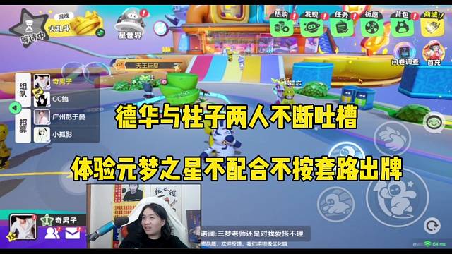 德华与柱子两人不断吐槽，体验元梦之星不配合不按套路出牌