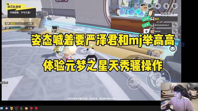 姿态喊着要严泽君和mj举高高，元梦之星天秀骚操作