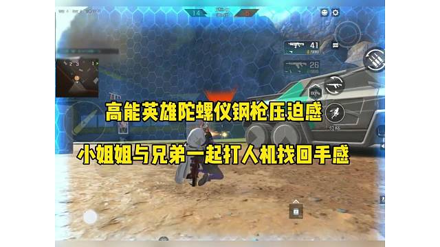 【高能英雄】小姐姐与兄弟虐杀人机找回手感，陀螺仪压迫感