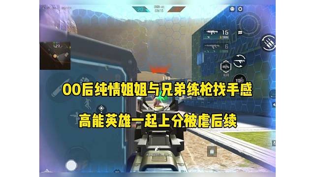 00后纯情小姐姐与兄弟练枪找回自信，高能英雄被虐后续