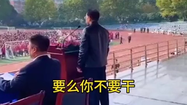这样的校长霸气