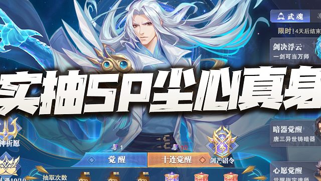 斗罗大陆魂师对决：实抽SP尘心武魂真身！这玩意有超越大雪真身的潜力？