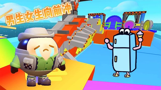 蛋仔派对：塔米挑战男生女生向前冲，成功登顶赢得冰箱！